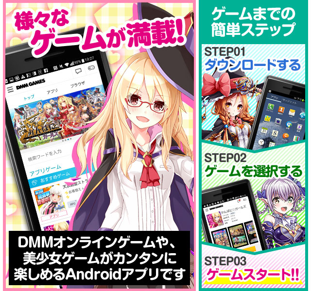 様々なゲームが満載！　DMMオンラインゲームや、美少女ゲームがカンタンに楽しめるAndroidアプリです